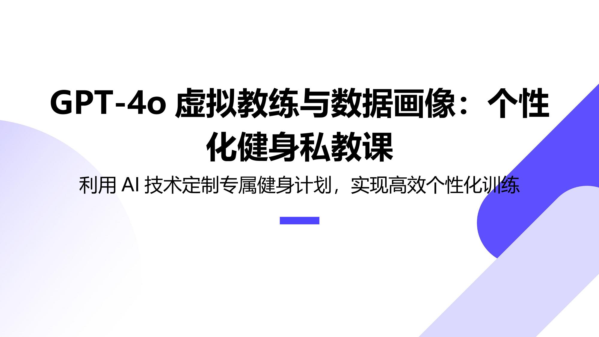 GPT-4o虚拟教练与数据画像:个性化健身私教课